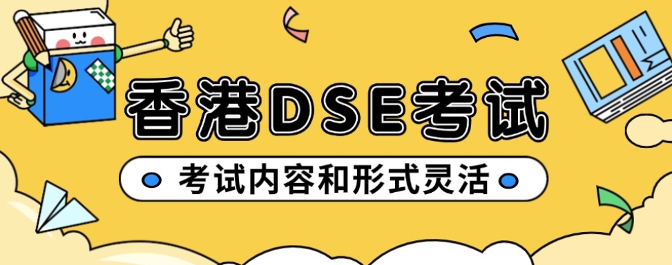 dse考试培训辅导班 dse考试培训辅导班