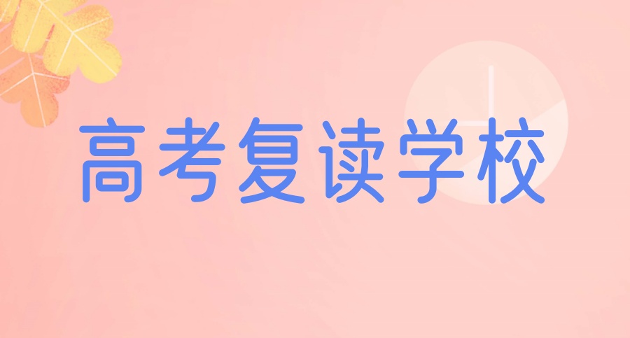 「出分在即」杭州高三复读学校实力排名！高考复读热门学校推荐