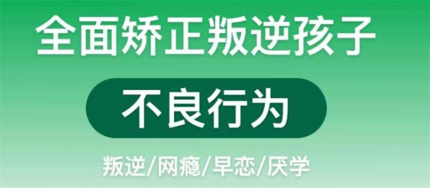 青春期全封闭管教叛逆学校 青春期全封闭管教叛逆学校