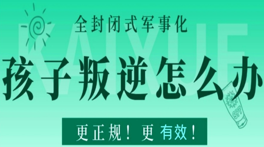 青春期全封闭管教叛逆学校 青春期全封闭管教叛逆学校