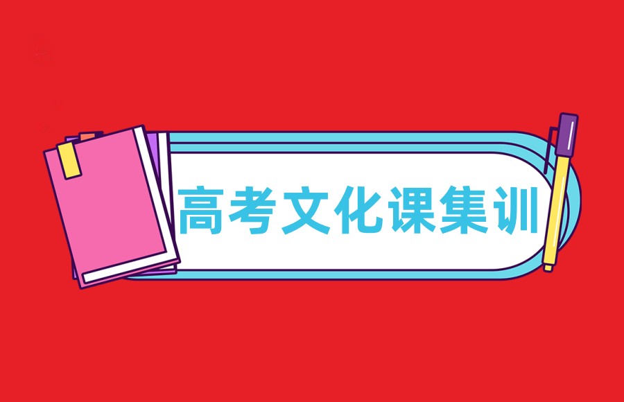 南宁高三文化课培训封闭式集训班