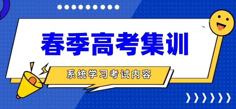 十大厉害的济南春季职教高考培训机构一览2026新名单.jpg
