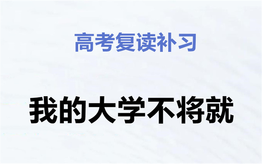 广西复读高三学校排行榜?推荐这10所高考复读学校