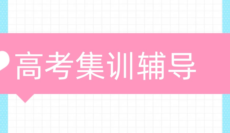 长春市区十大高三冲刺全托补习机构排名2025新出炉.jpg