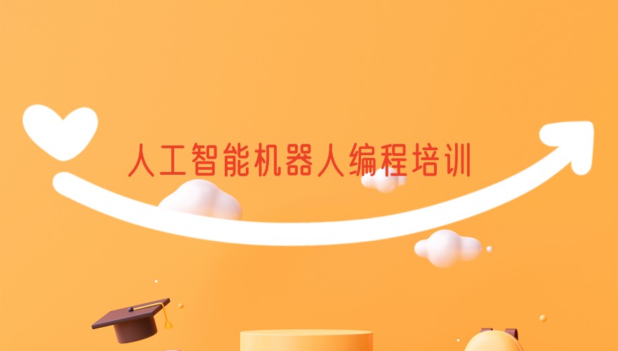 人工智能机器人编程培训机构