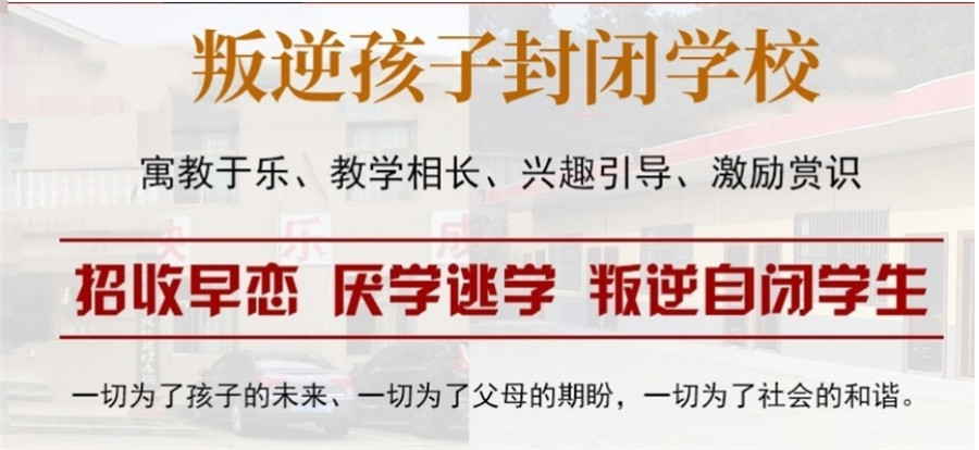 遵义叛逆厌学网瘾少年军事化管理机构