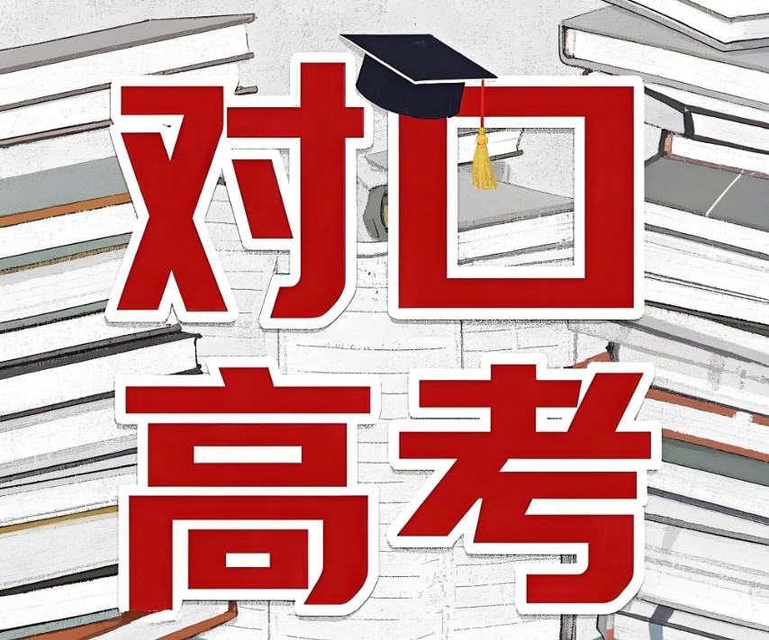 太原对口高考全日制冲刺辅导机构