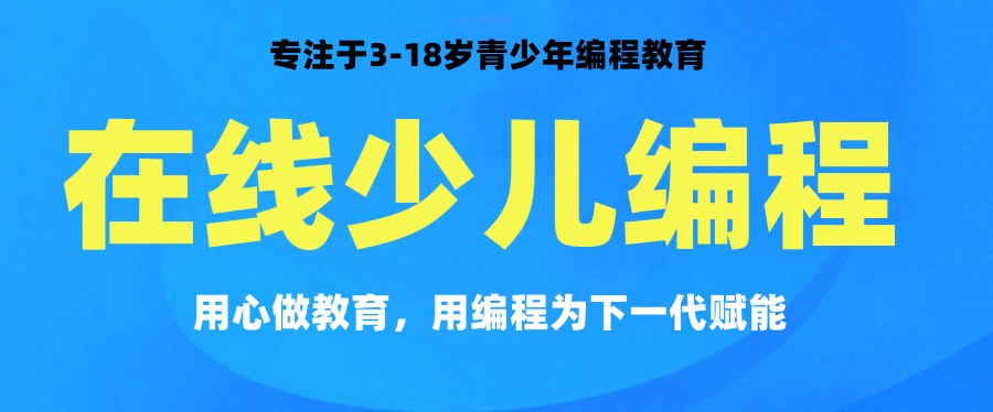 十大靠谱少儿编程教育机构名单汇总