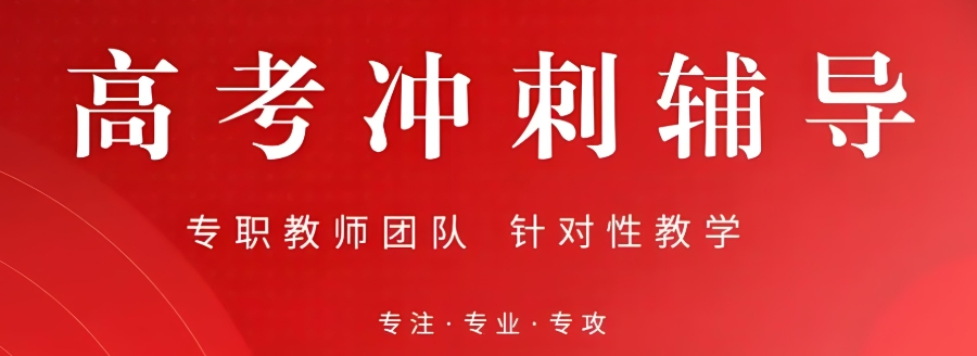 晋中高三高考全日制冲刺辅导机构