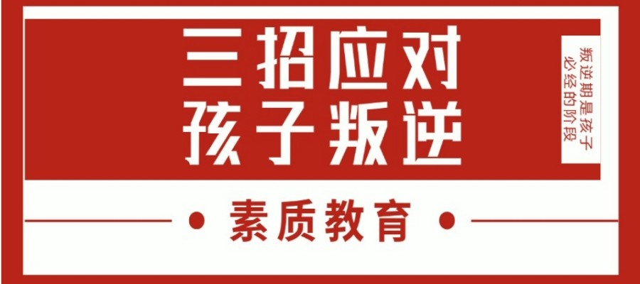 叛逆不听话?十大叛逆期军事化封闭式学校为您解决问题.jpg 叛逆不听话?十大叛逆期军事化封闭式学校为您解决问题.jpg