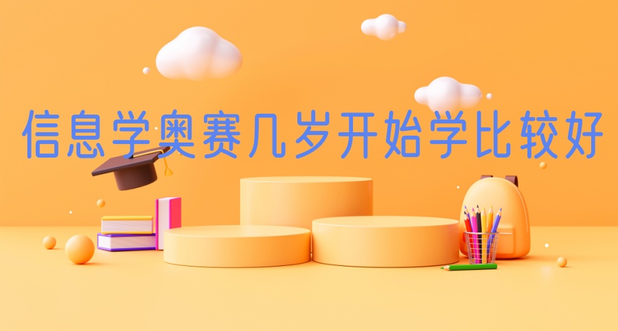 信息学奥赛几岁开始学比较好
