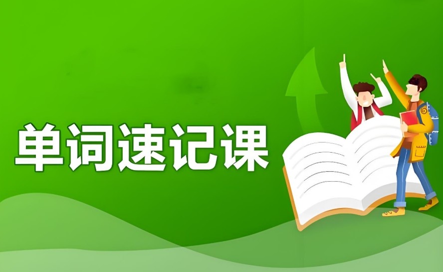 英语太难学?合肥教育单词速记课有招!_教育.jpg 英语太难学?合肥教育单词速记课有招!_教育.jpg