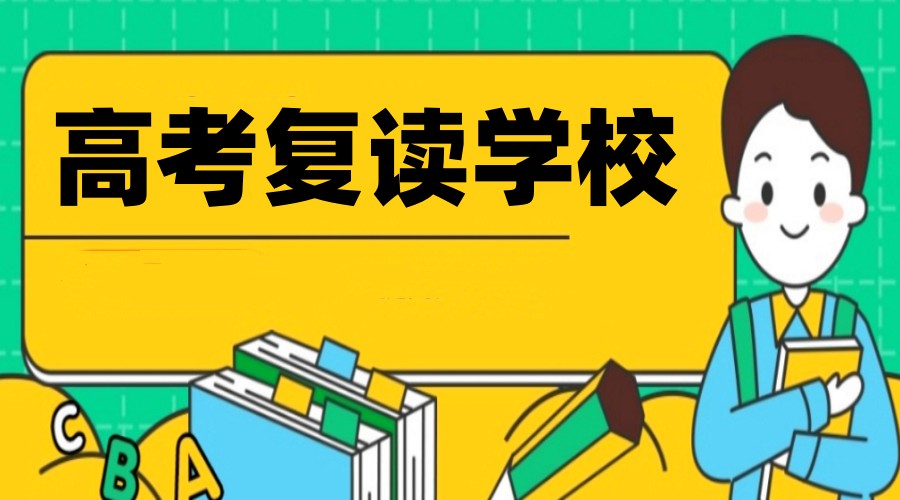 合肥家长热议：合肥教育高考复读班介绍及收费标准.jpg