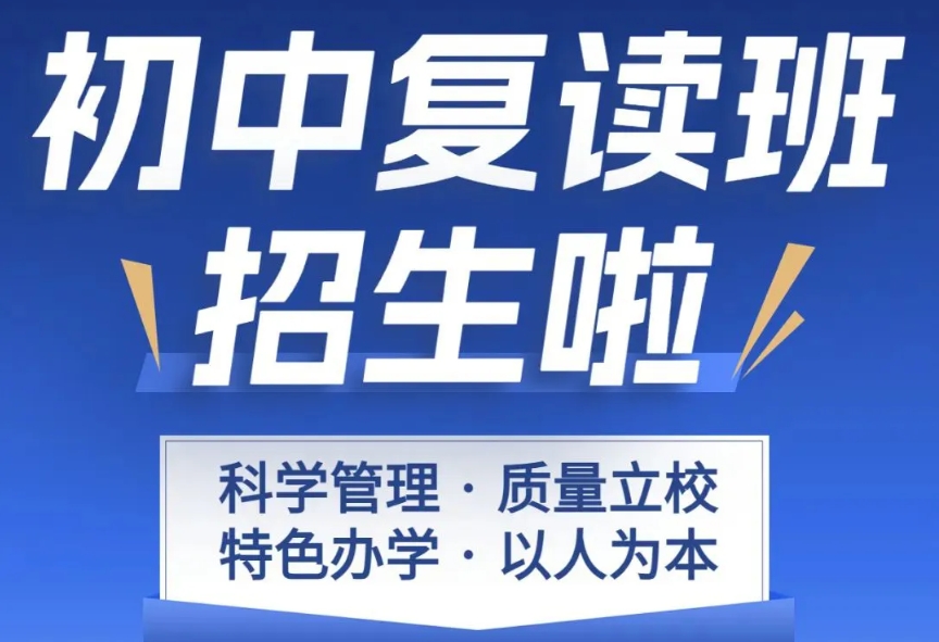 西安初三中考复读学校