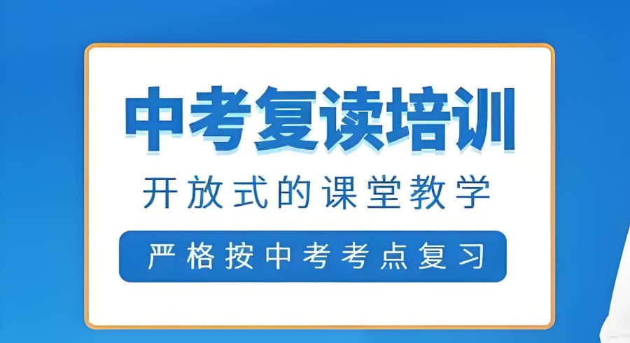 初三中考复读学校