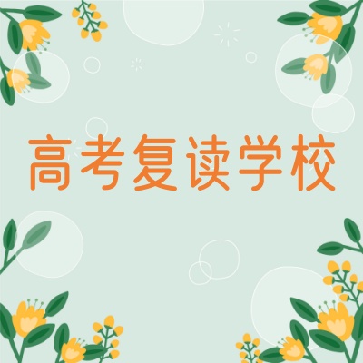 呼和浩特高考复读学校