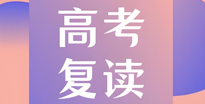 苏州高考后学生选择复读的话需要了解的一些信息