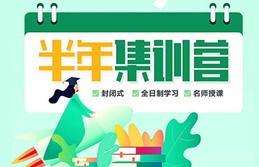 考研半年集训营