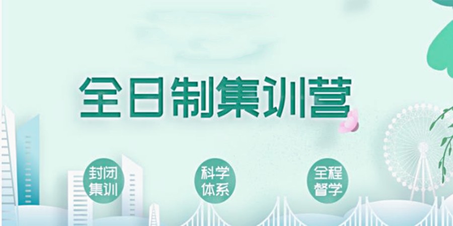 考研半年集训营