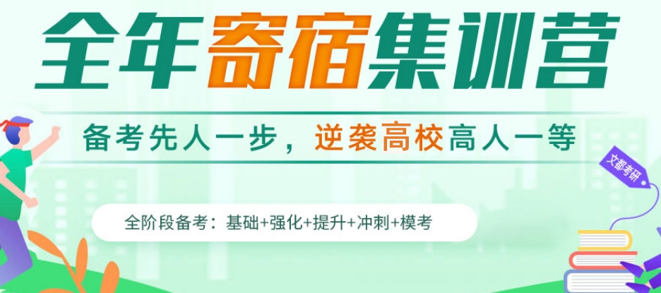考研半年集训营