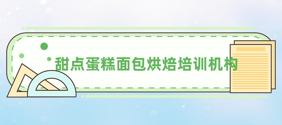 深圳面包蛋糕烘焙培训班-就选刘清西点培训学校