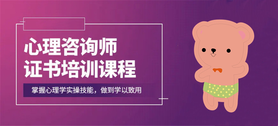 心理咨询师报名考试班十大值得推荐的机构.jpg
