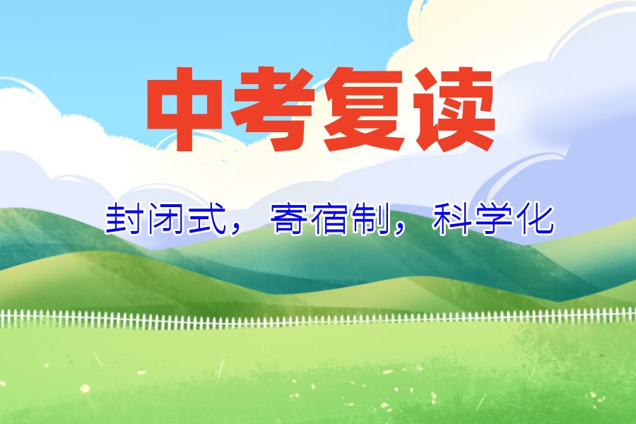 中考失利迷茫?杭州皓文中复为你照亮前路_杭州中复择校攻略.jpg