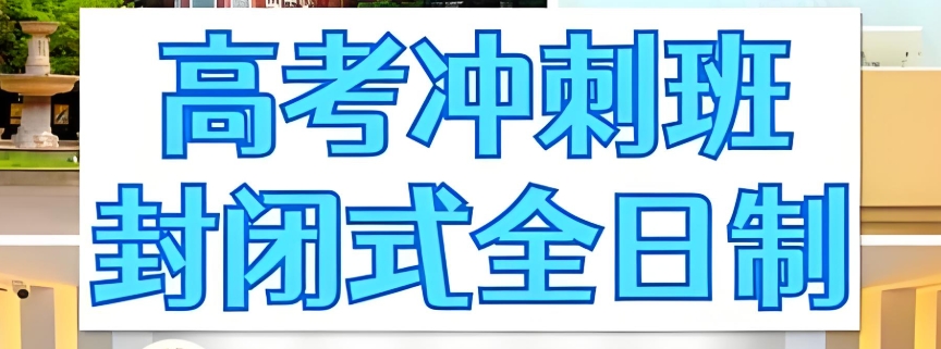 高考全日制补课机构