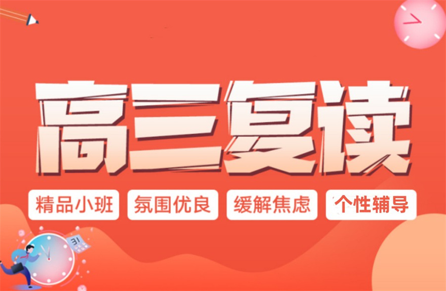 全日制高三复读学校