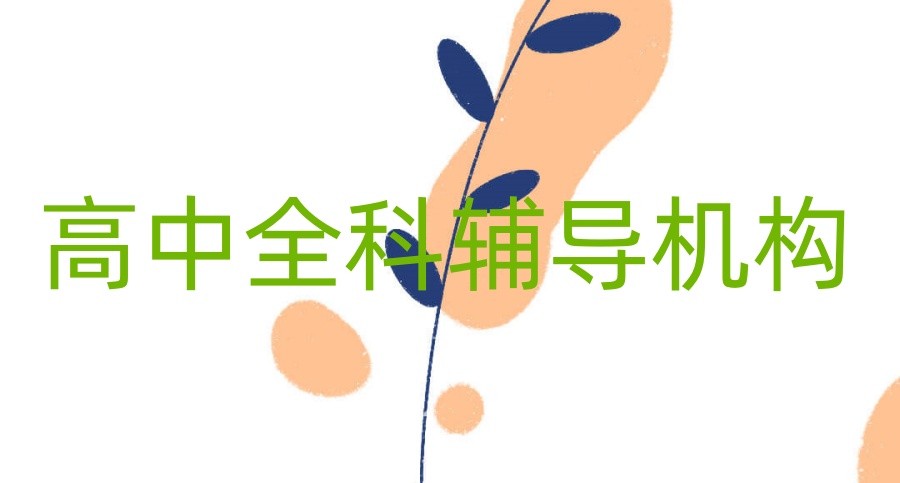 武汉高考全托辅导机构