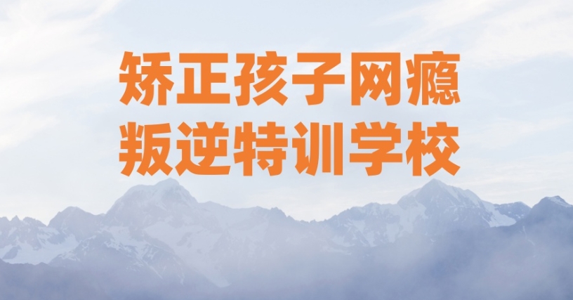 青少年沉迷手机管教学校