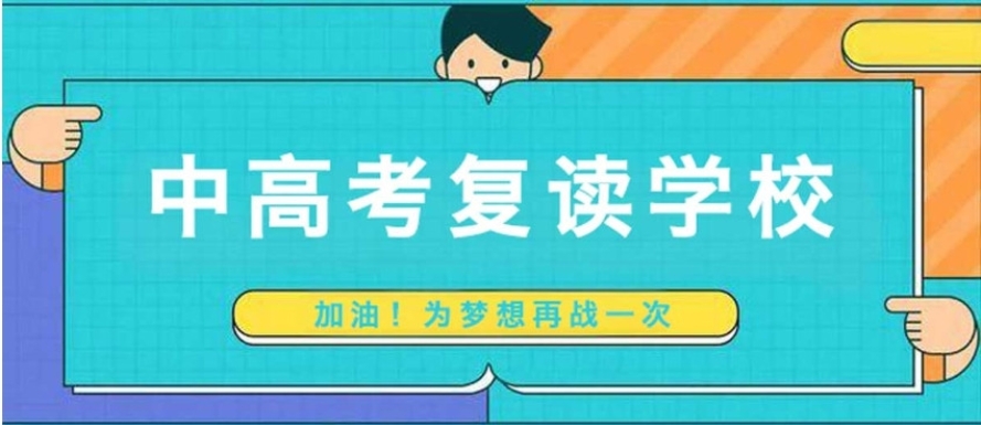 济南哪个学校可以中考复读?推荐十家排名好的私立学校.jpg