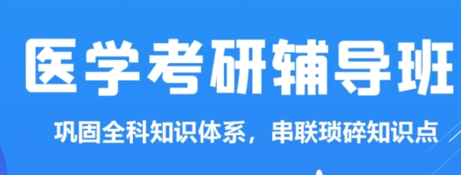 医学考研补习班