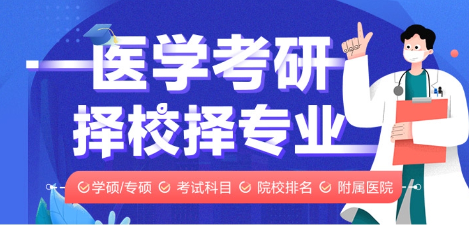 全日制医学考研补习班