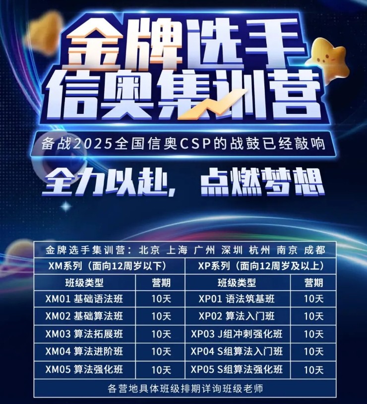 深圳冲刺CSP-J/S竞赛，2025年小码王编程信奥暑假集训营即将开启！