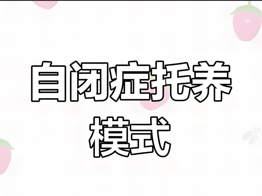 南京自闭症全托机构