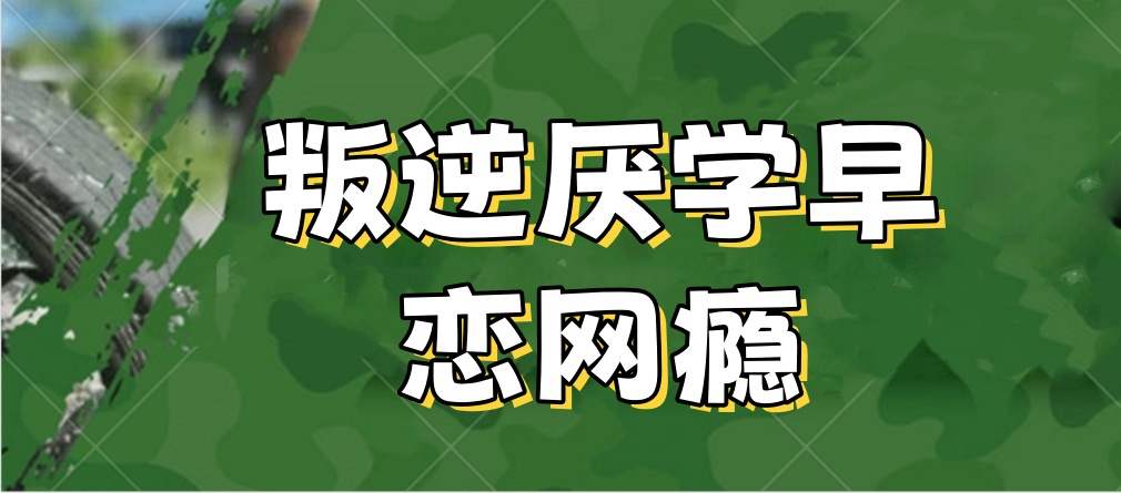 广西青少年叛逆问题特训学校哪家正规