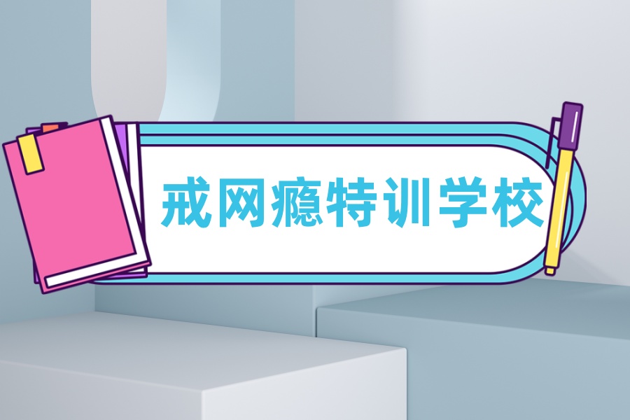 成都市正规青少年叛逆管教学校口碑排名.jpg