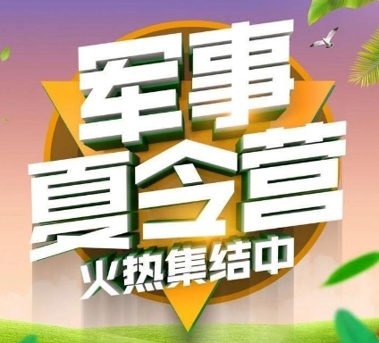 江苏军事夏令营基地