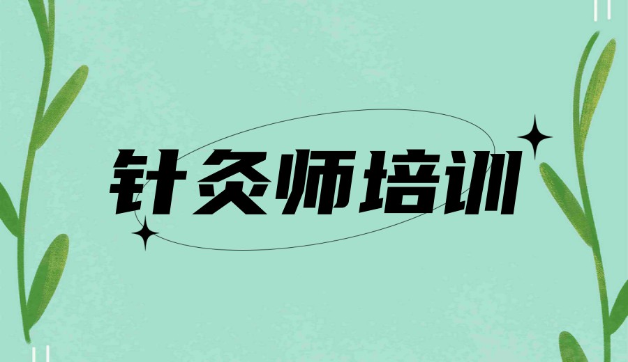 2025邢台十大热推中医针灸推拿培训学校人气名单榜一览.jpg