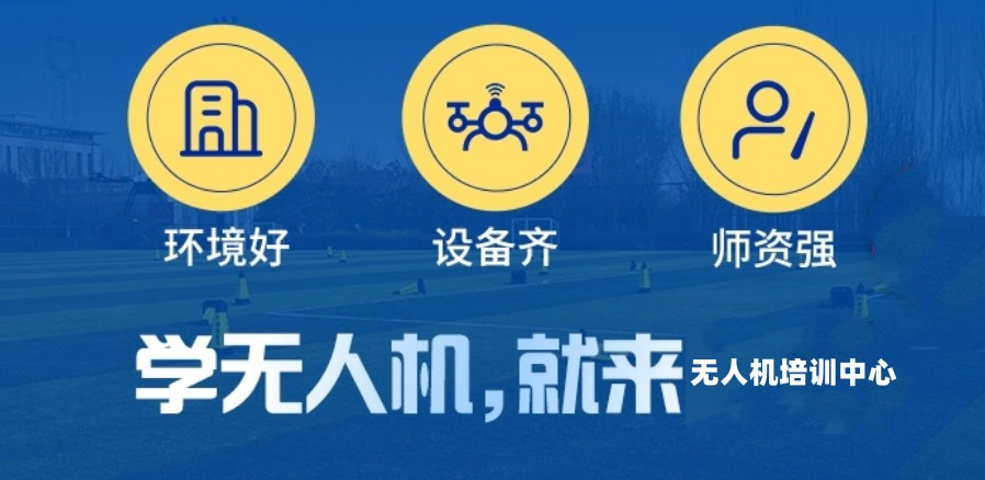 CAAC无人机执照培训学校