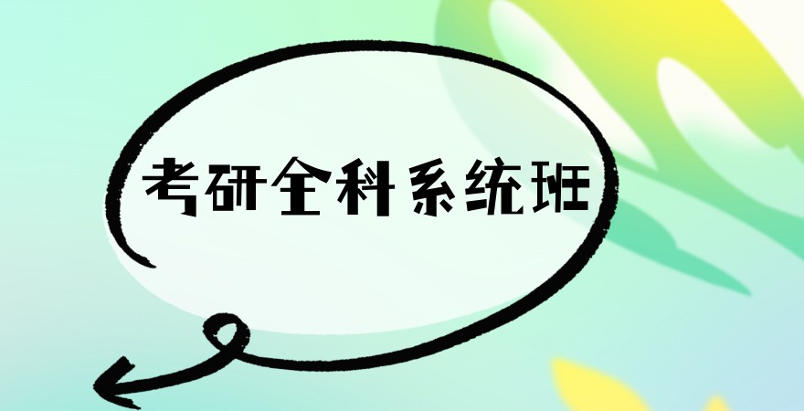 浙江杭州考研靠谱的5个机构推荐！价格+班型+特色全解析