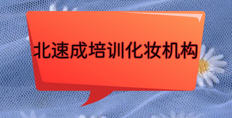 北京速成培训化妆机构排名top5
