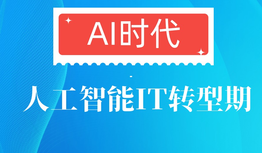 深圳排名十大人工智能开发培训学校有哪些TOP榜热门一览.jpg