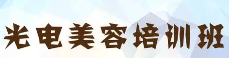 上海比较好的光电美容培训机构