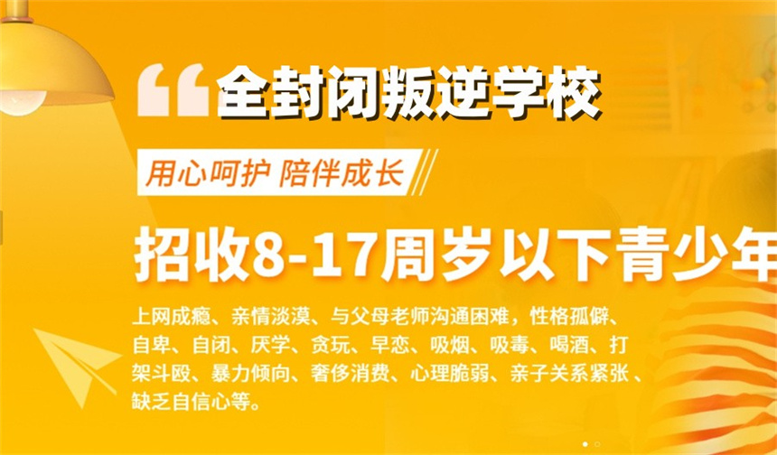 叛逆期孩子全封闭军事化学校