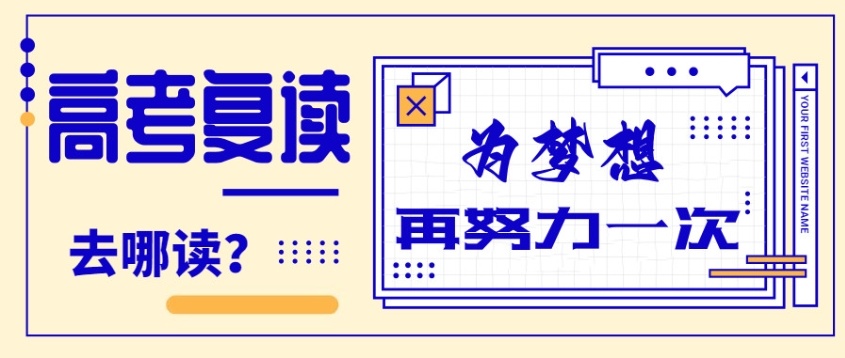 南通高考复读学校