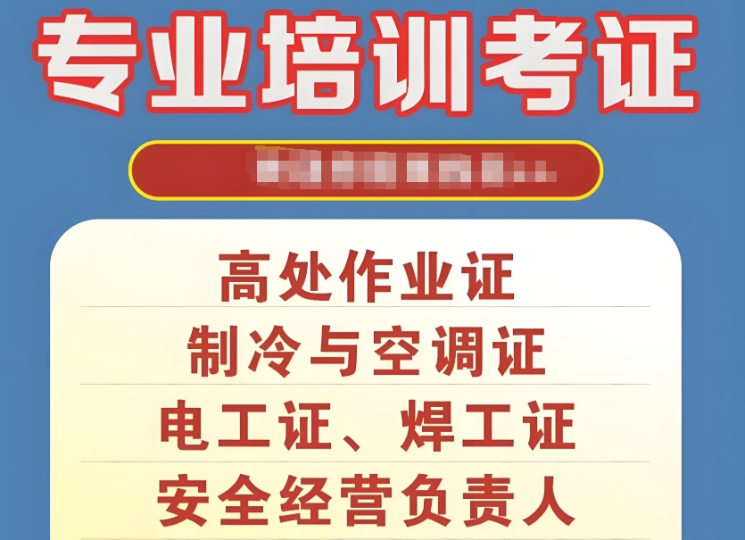 特种作业考证培训机构