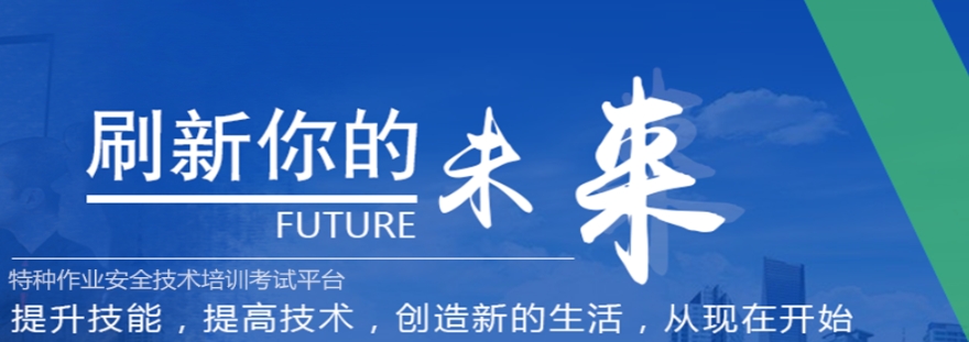 成都特种作业考证培训机构