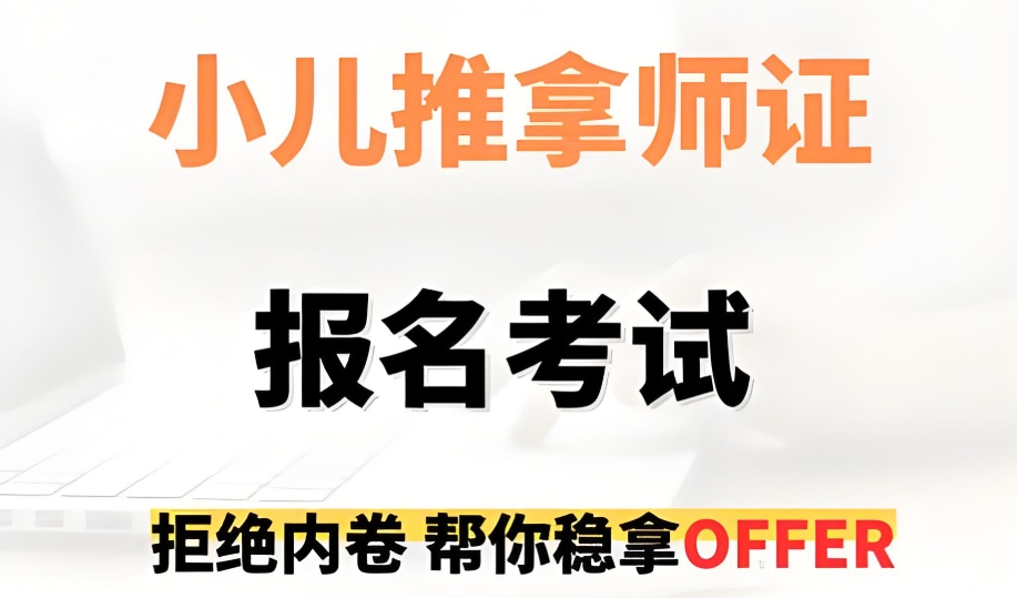 小儿推拿保健师培训机构